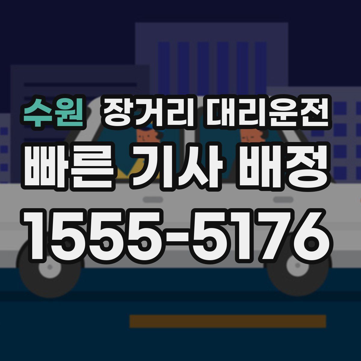수원 장거리 대리운전