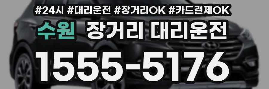 수원 장거리 대리운전