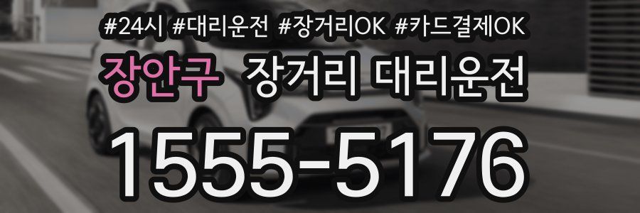 장안구 장거리 대리운전