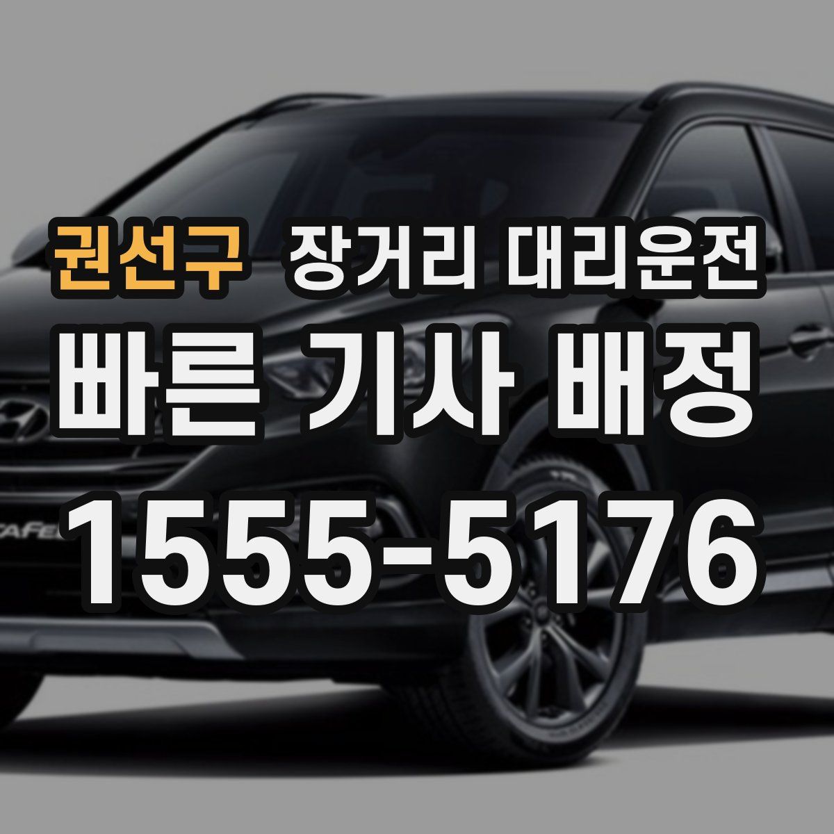 권선구 장거리 대리운전