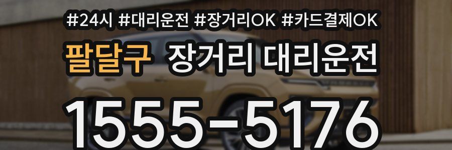 팔달구 장거리 대리운전