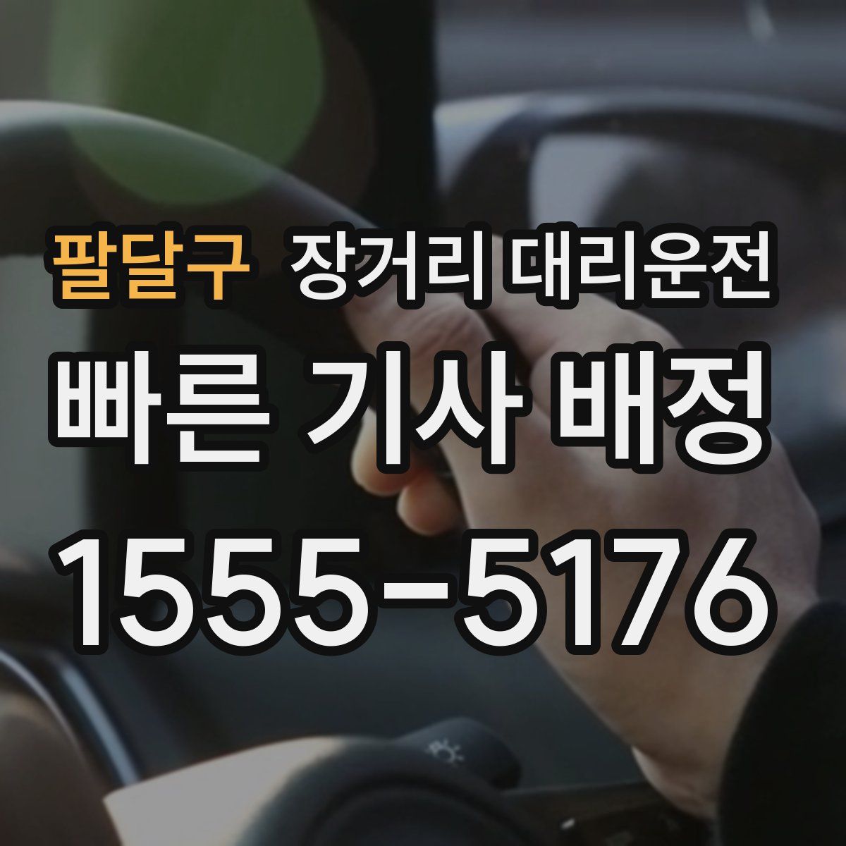 팔달구 장거리 대리운전