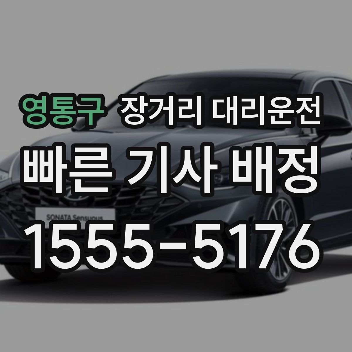 영통구 장거리 대리운전