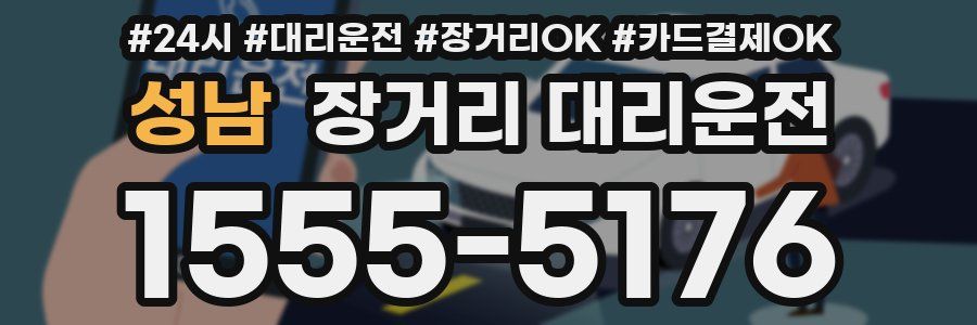성남 장거리 대리운전