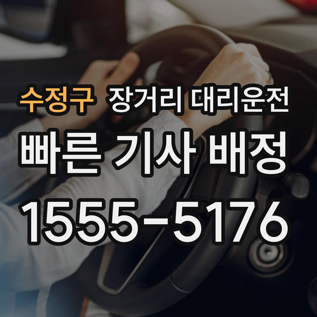 수정구 장거리 대리운전