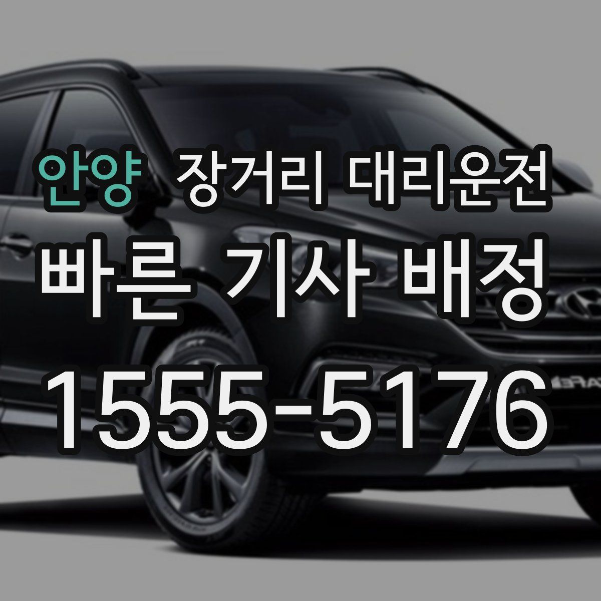 안양 장거리 대리운전