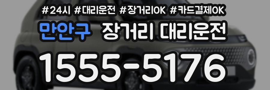 만안구 장거리 대리운전