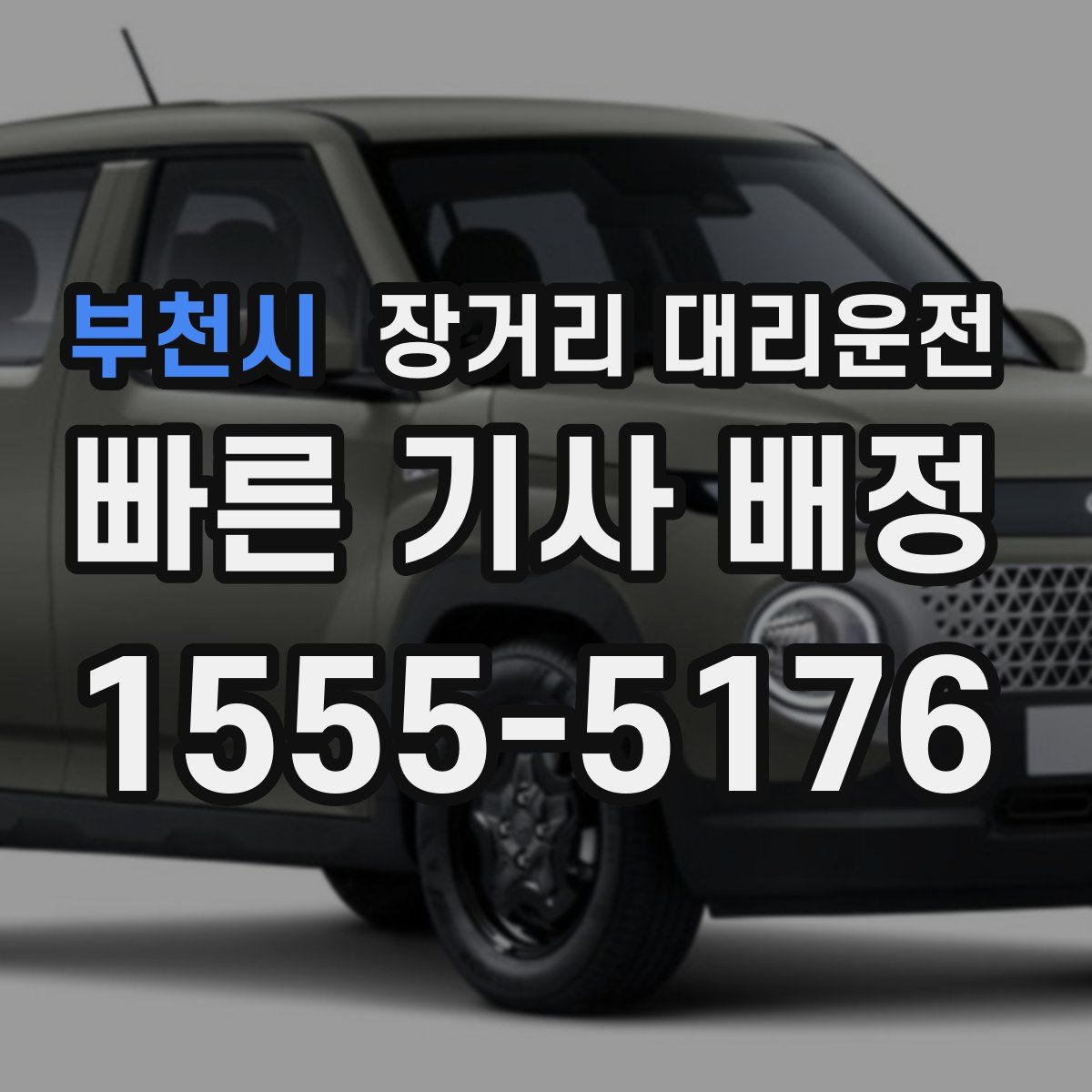 부천시 장거리 대리운전