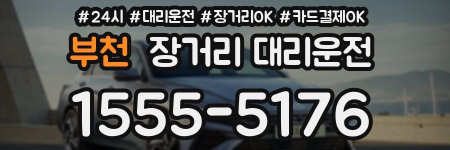 부천 장거리 대리운전