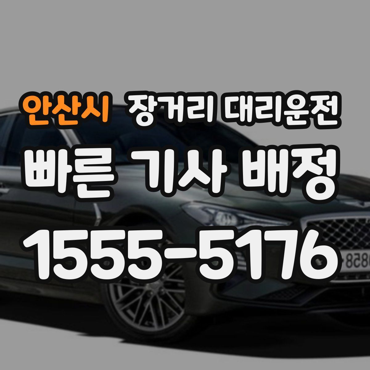 안산시 장거리 대리운전