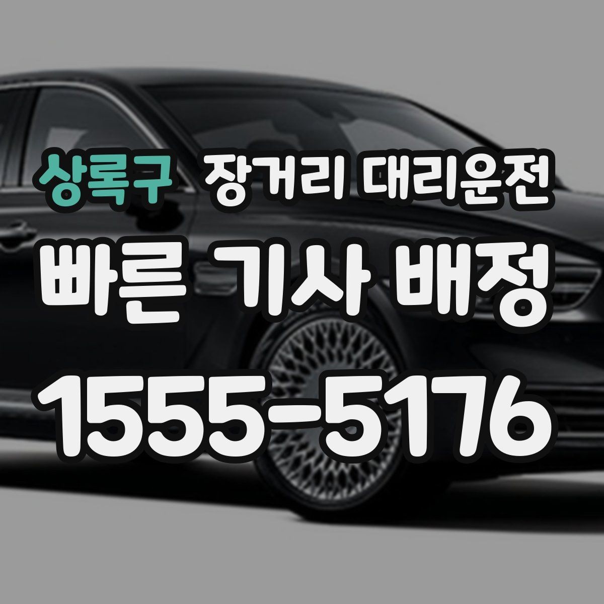 상록구 장거리 대리운전 짐이 많을 때 적재와 보관 점검