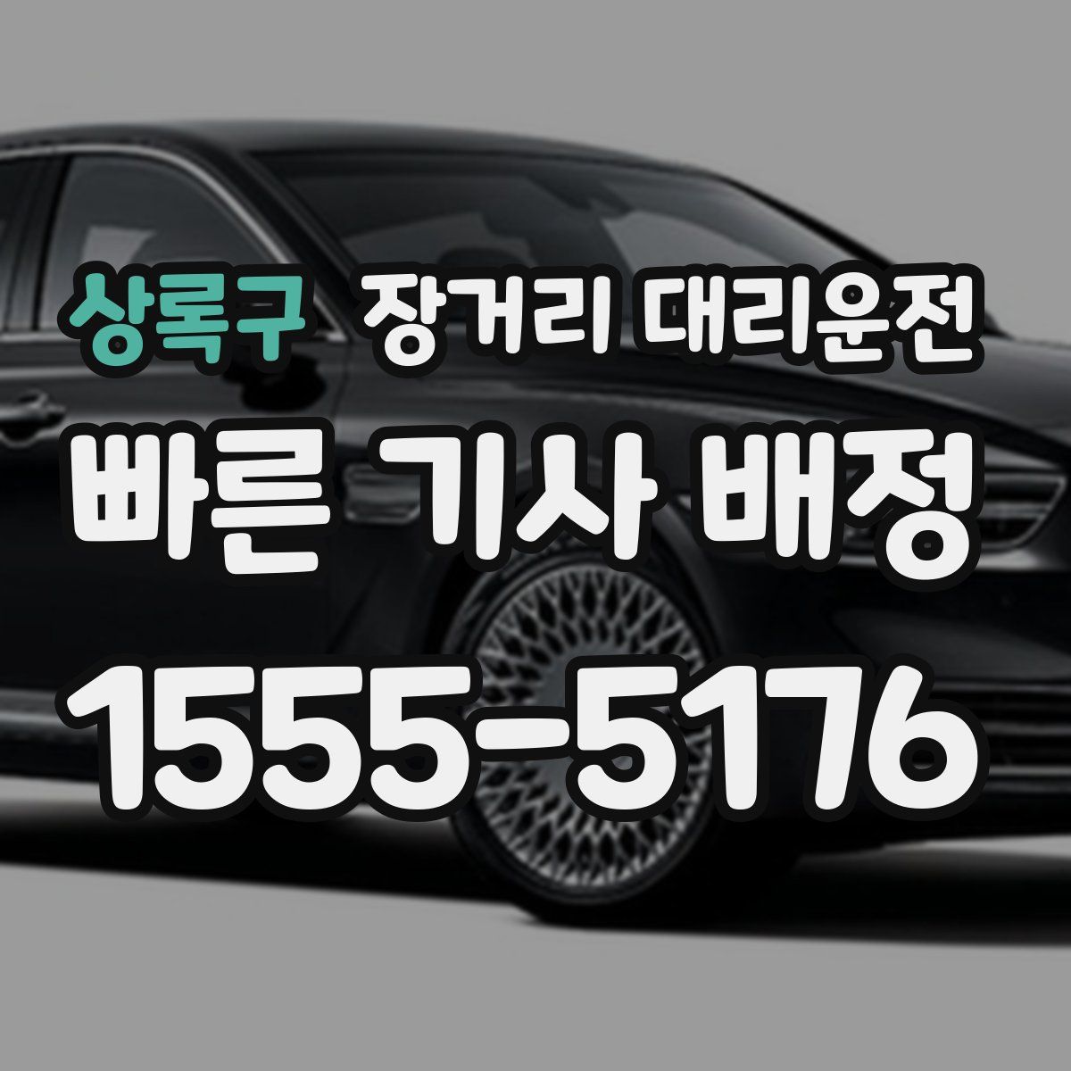 상록구 장거리 대리운전