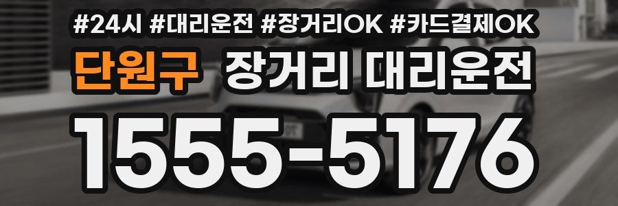 단원구 장거리 대리운전