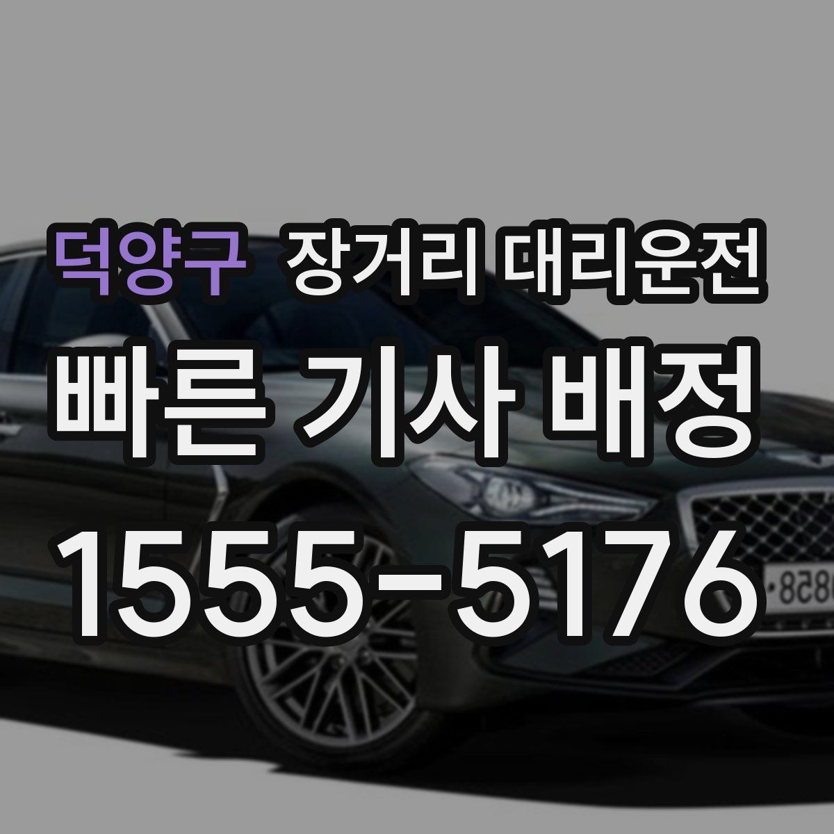 덕양구 장거리 대리운전