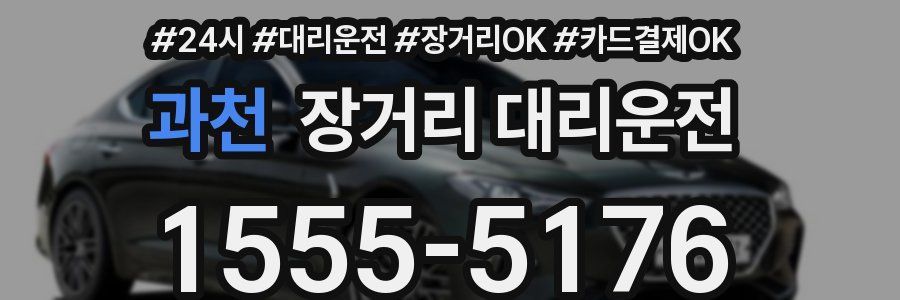과천 장거리 대리운전