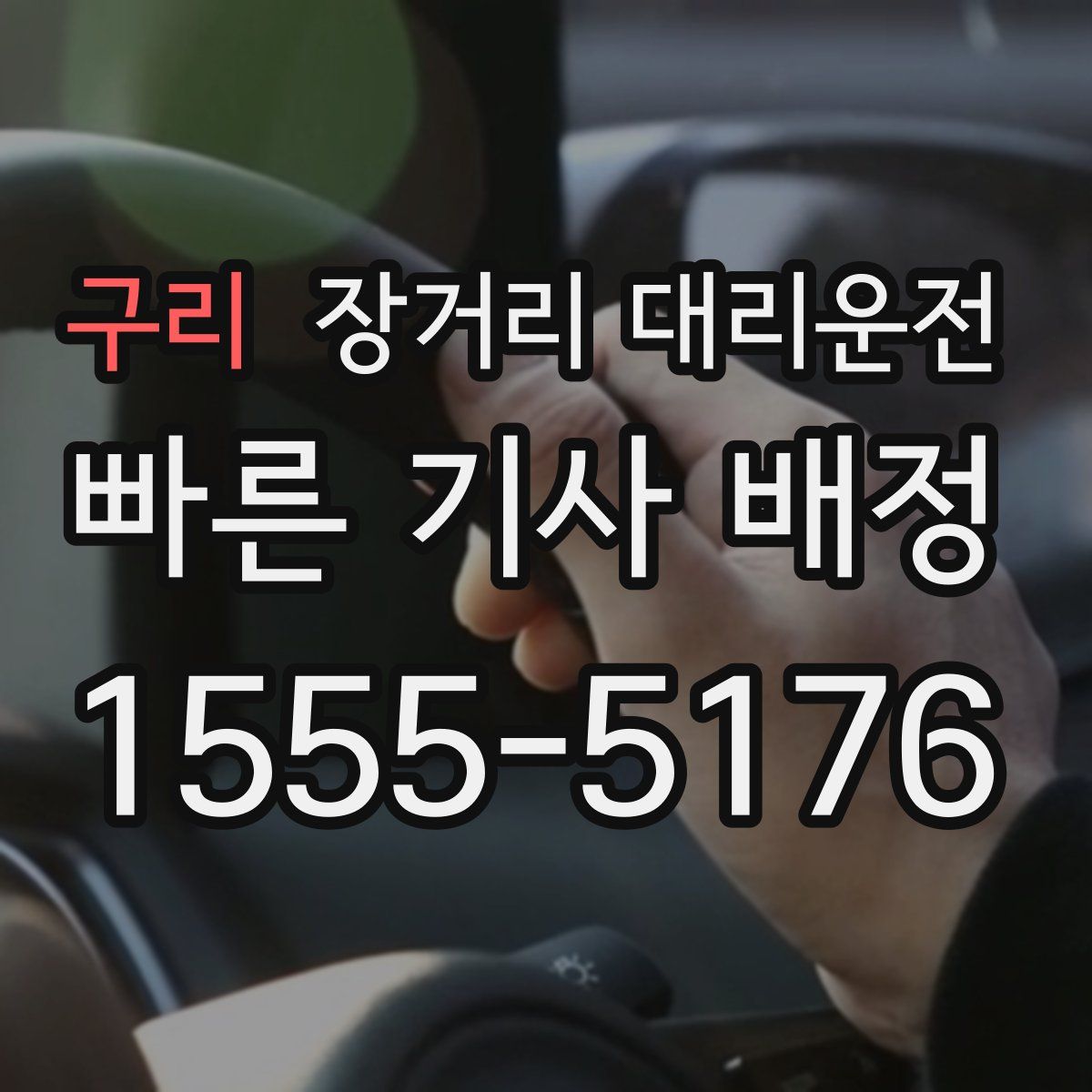 구리 장거리 대리운전