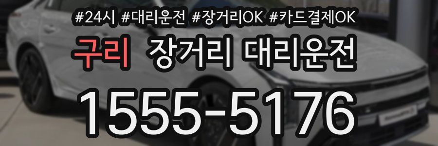 구리 장거리 대리운전