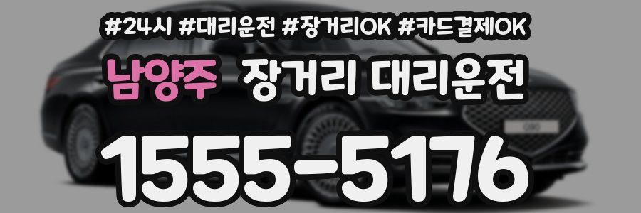 남양주 장거리 대리운전