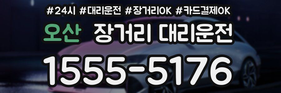 오산 장거리 대리운전