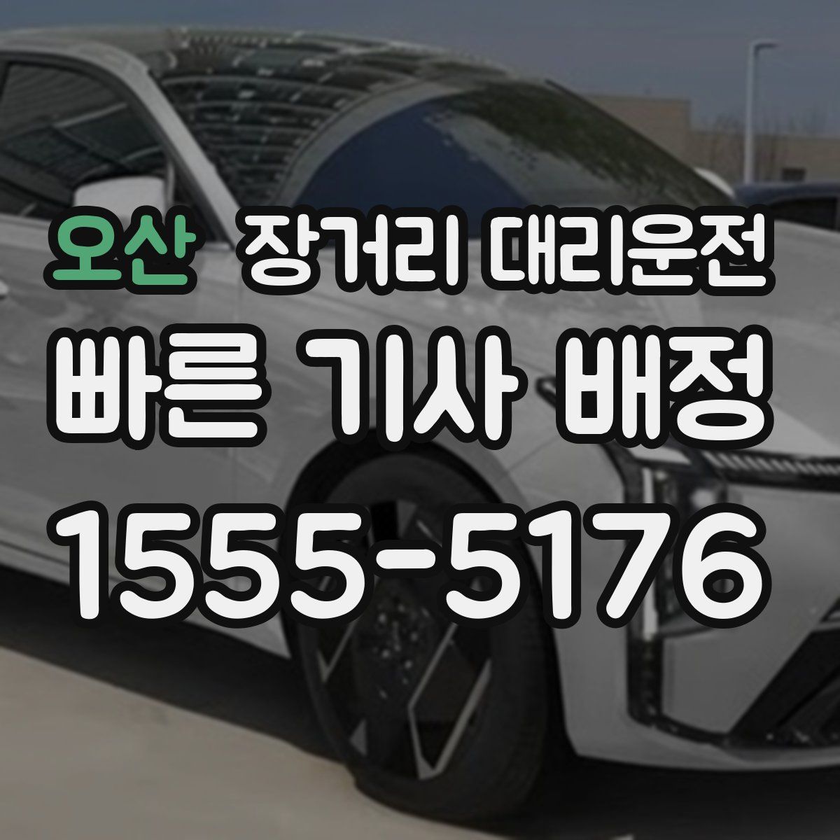 오산 장거리 대리운전