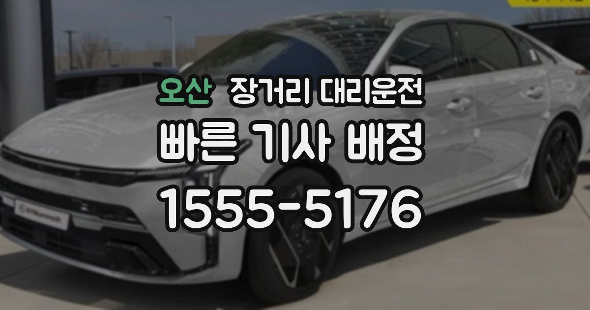 오산 장거리 대리운전