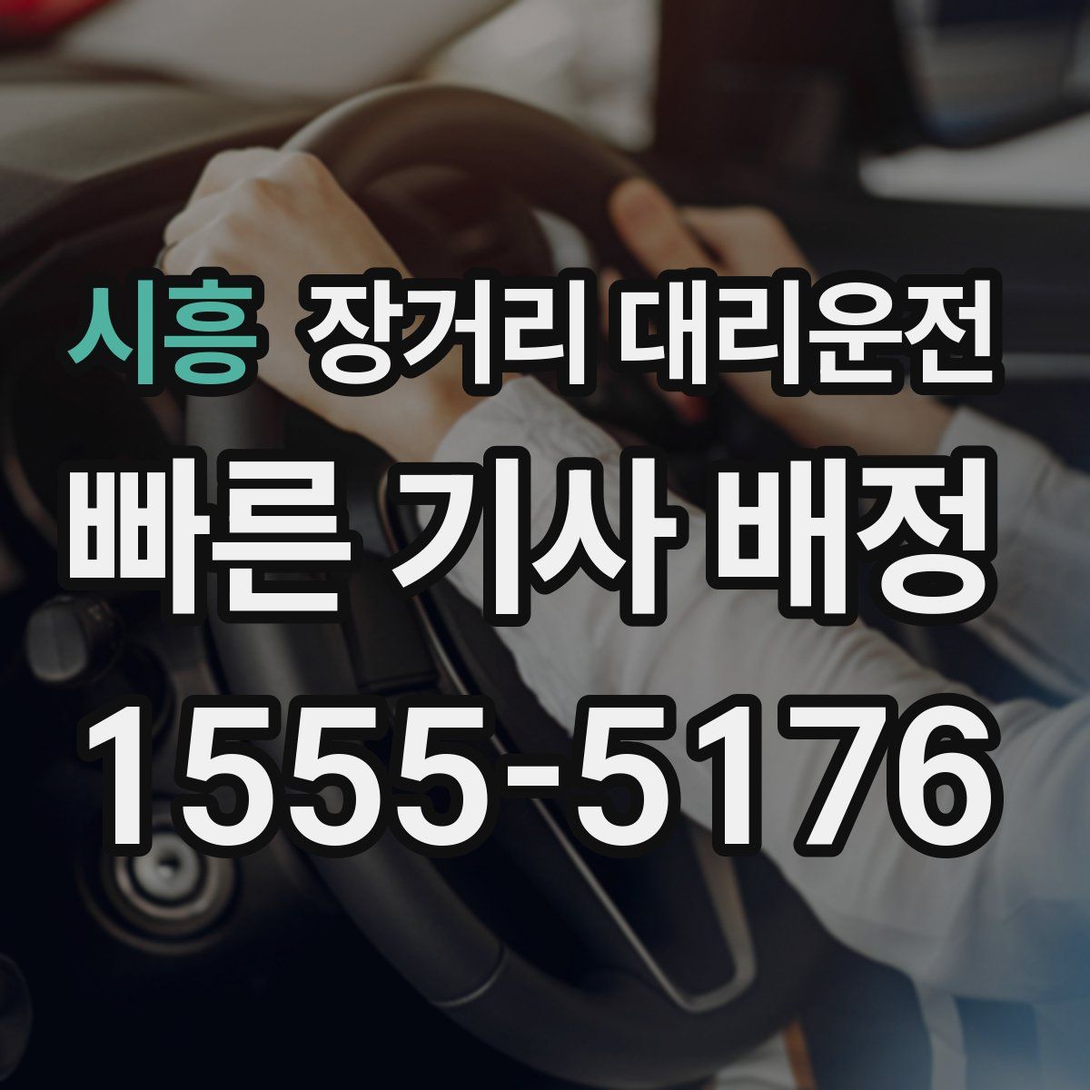 시흥 장거리 대리운전