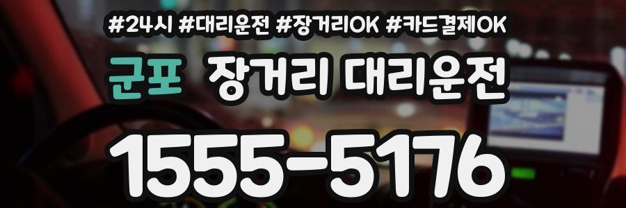 군포 장거리 대리운전