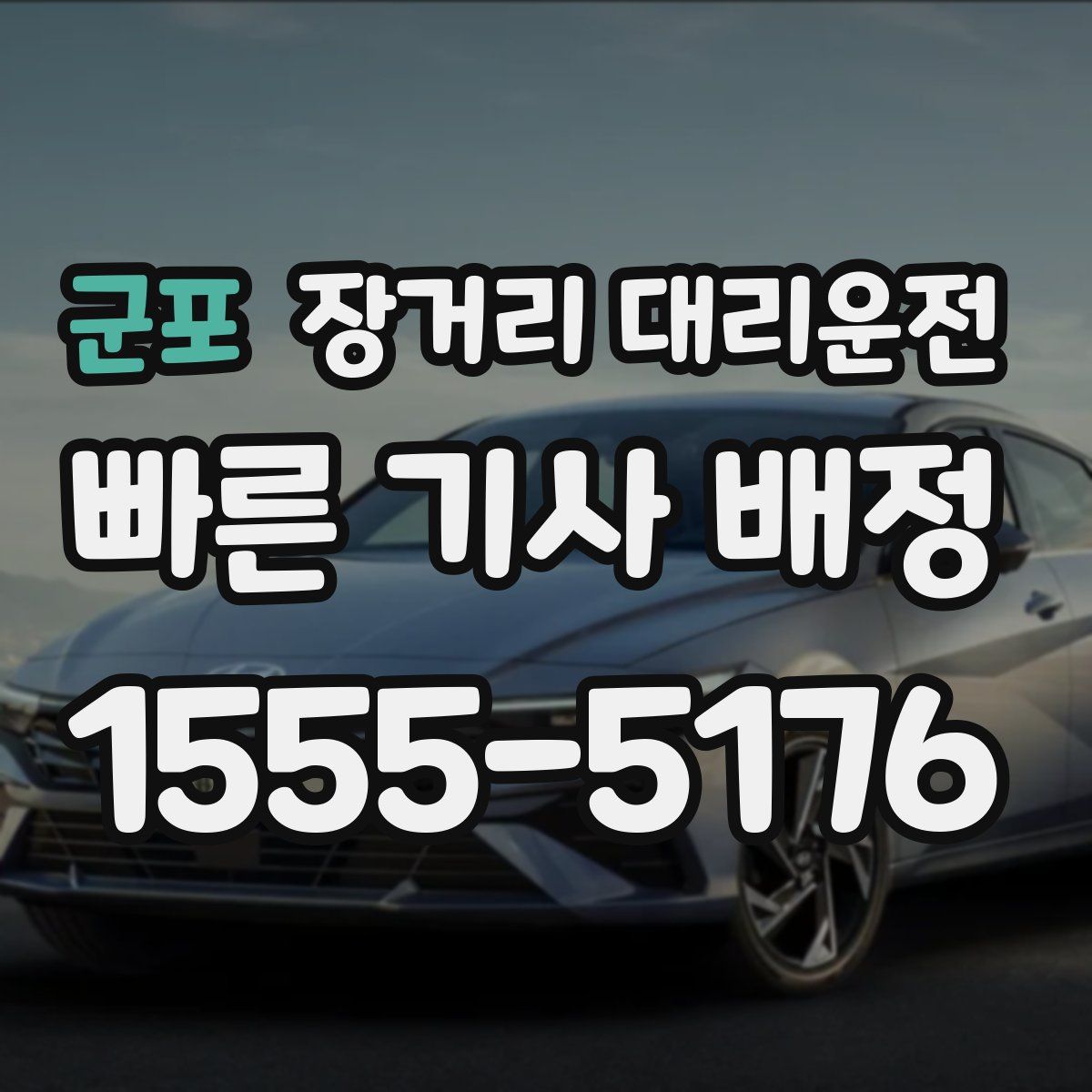 군포 장거리 대리운전
