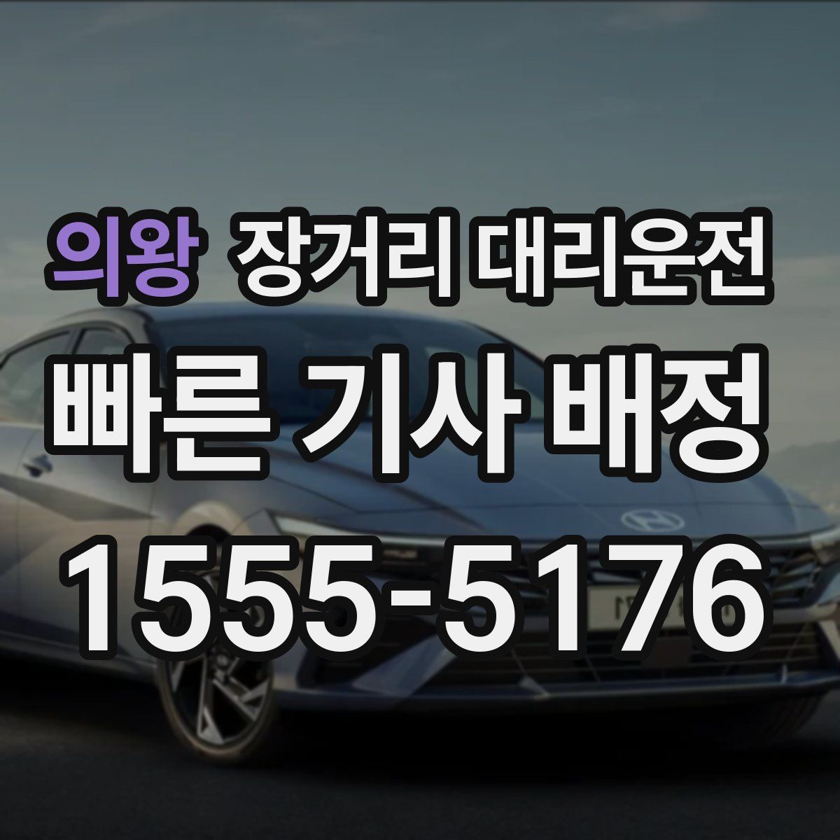 의왕 장거리 대리운전