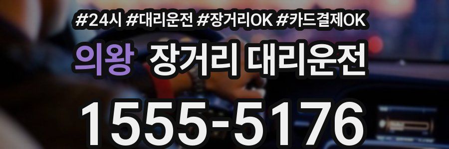 의왕 장거리 대리운전