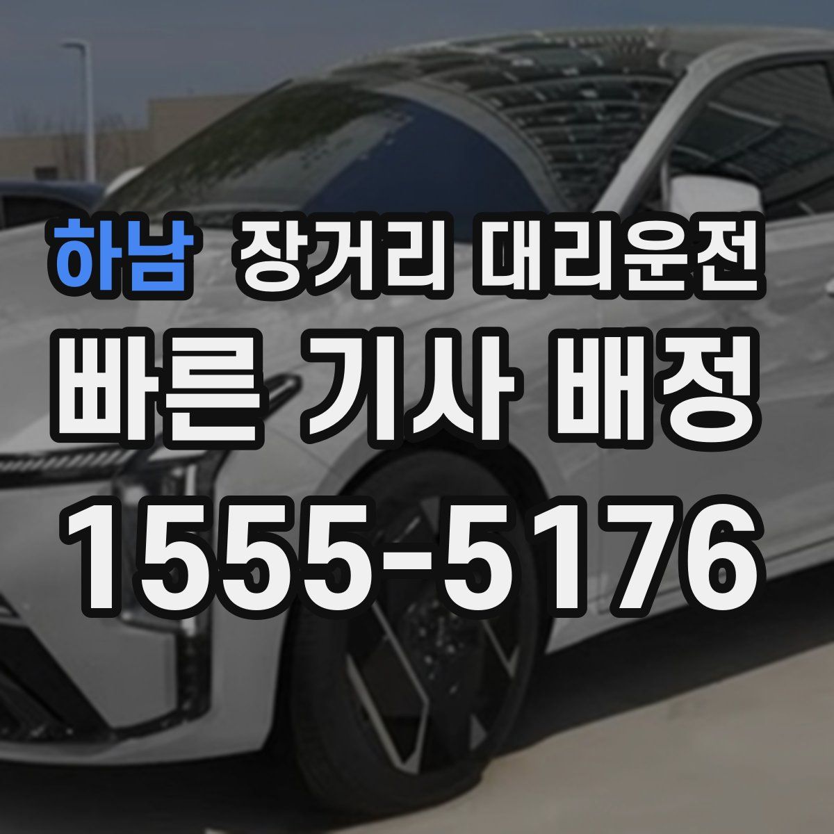 하남 장거리 대리운전