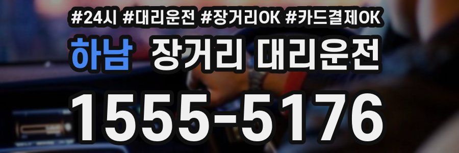하남 장거리 대리운전