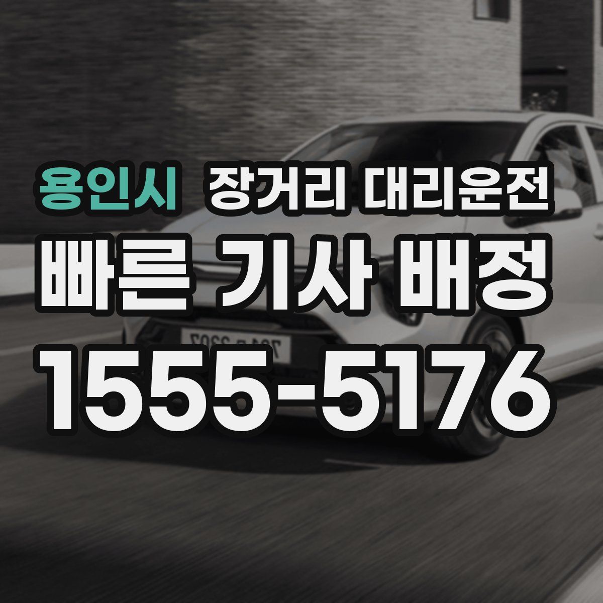 용인시 장거리 대리운전