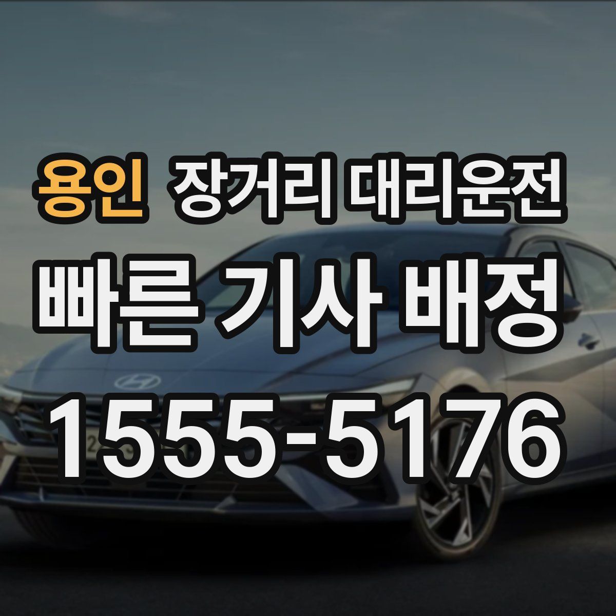 용인 장거리 대리운전