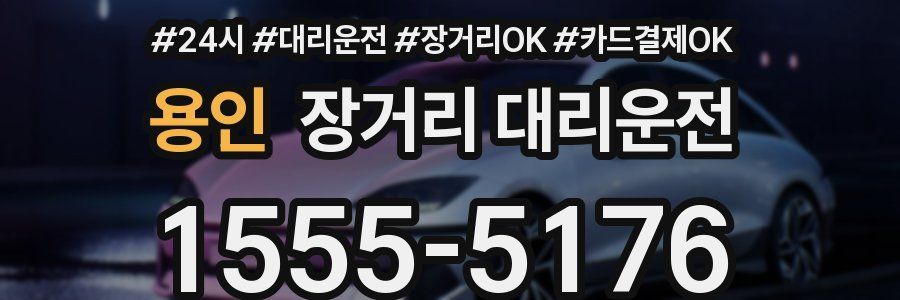 용인 장거리 대리운전