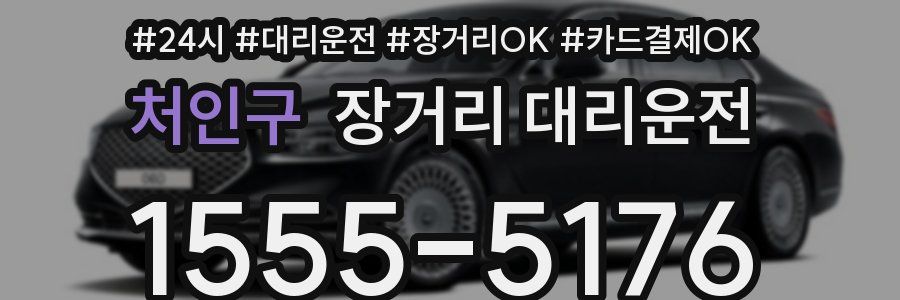 처인구 장거리 대리운전