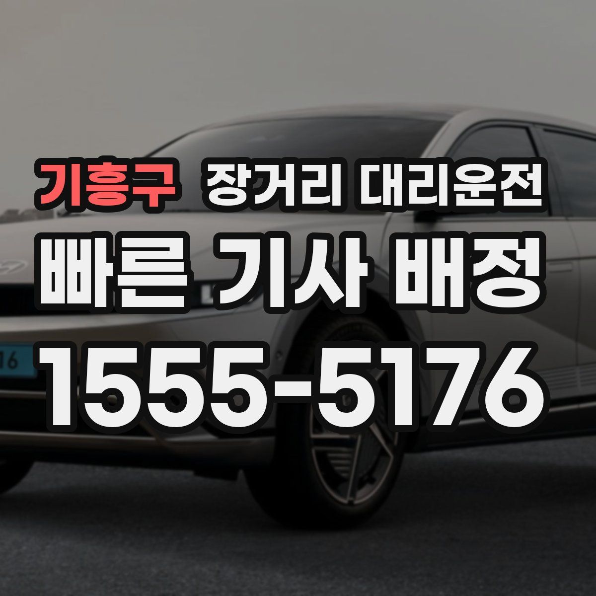 기흥구 장거리 대리운전