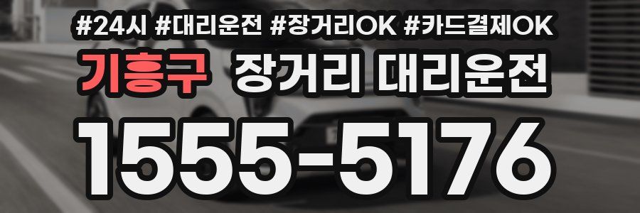 기흥구 장거리 대리운전