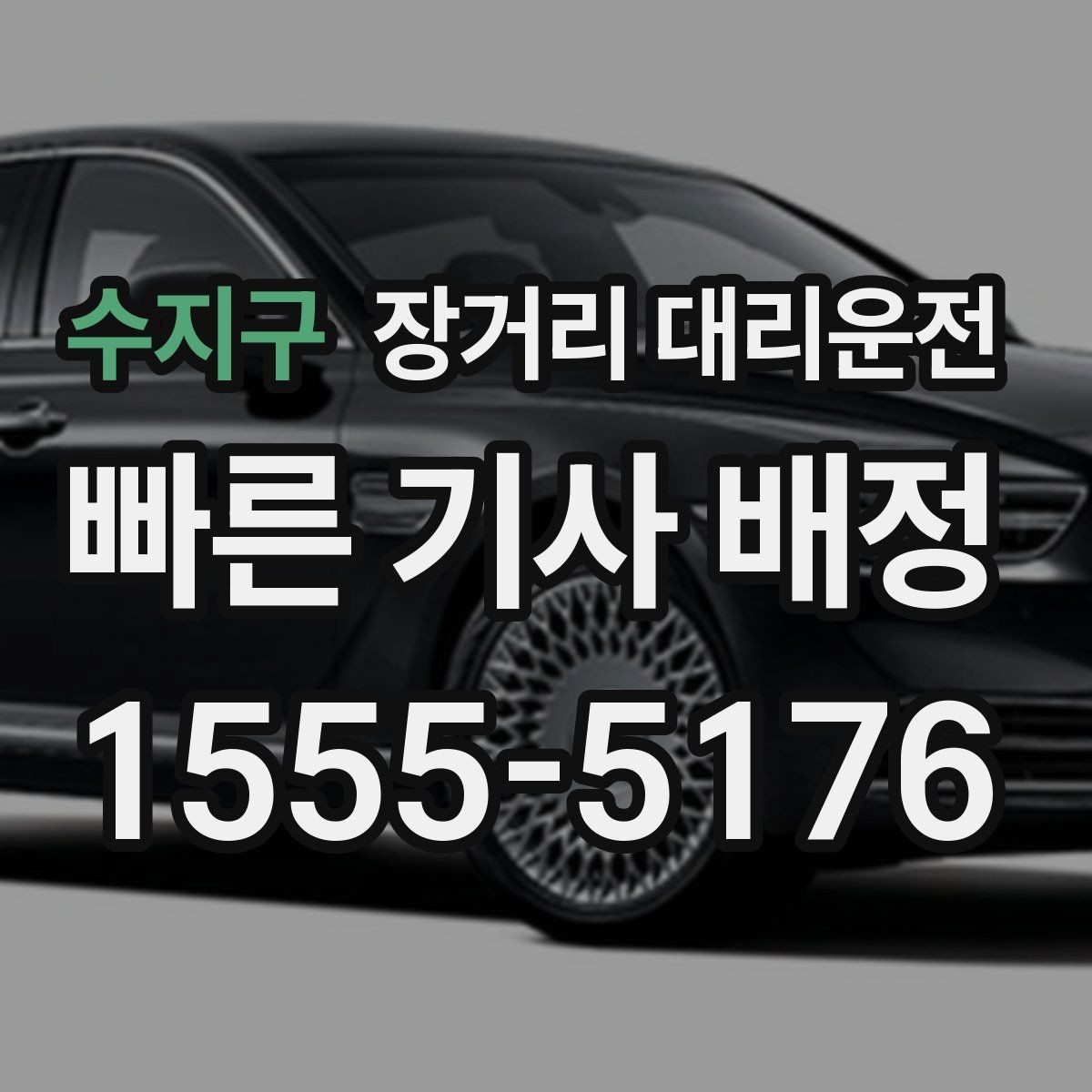 수지구 장거리 대리운전 예약 시간 조정이 필요한 상황 정리