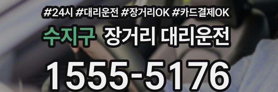 수지구 장거리 대리운전