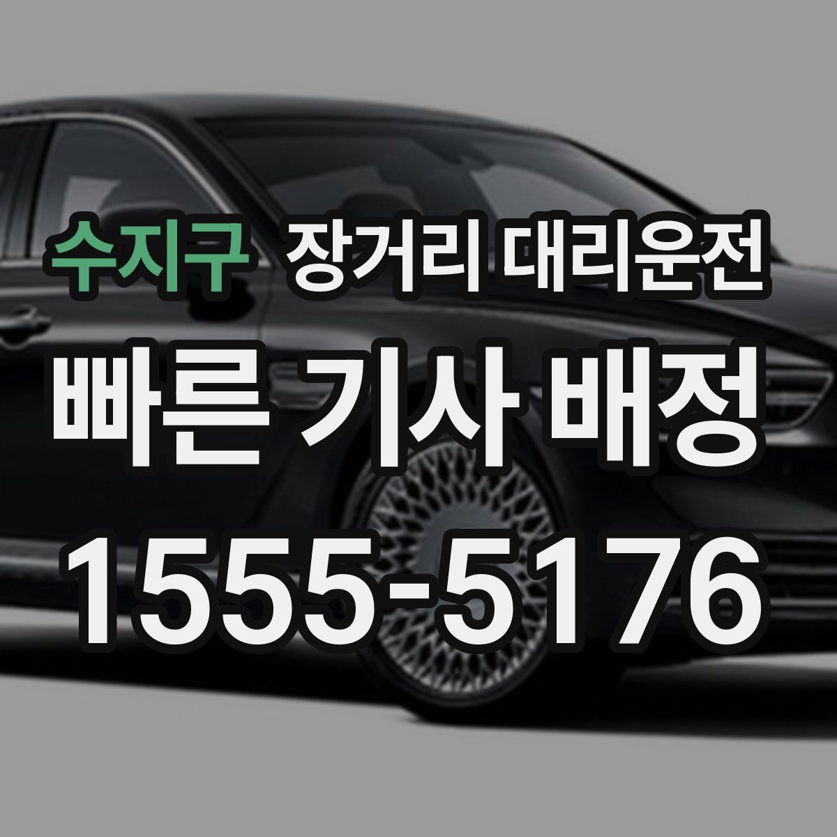 수지구 장거리 대리운전