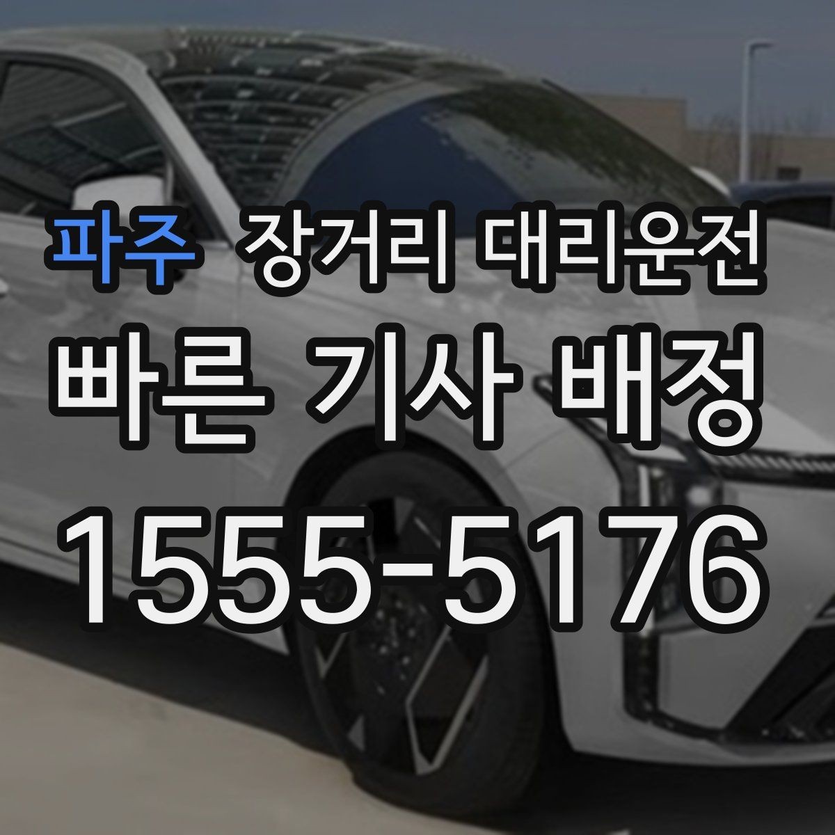 파주 장거리 대리운전 동승자 짐이 많을 때 고려할 부분