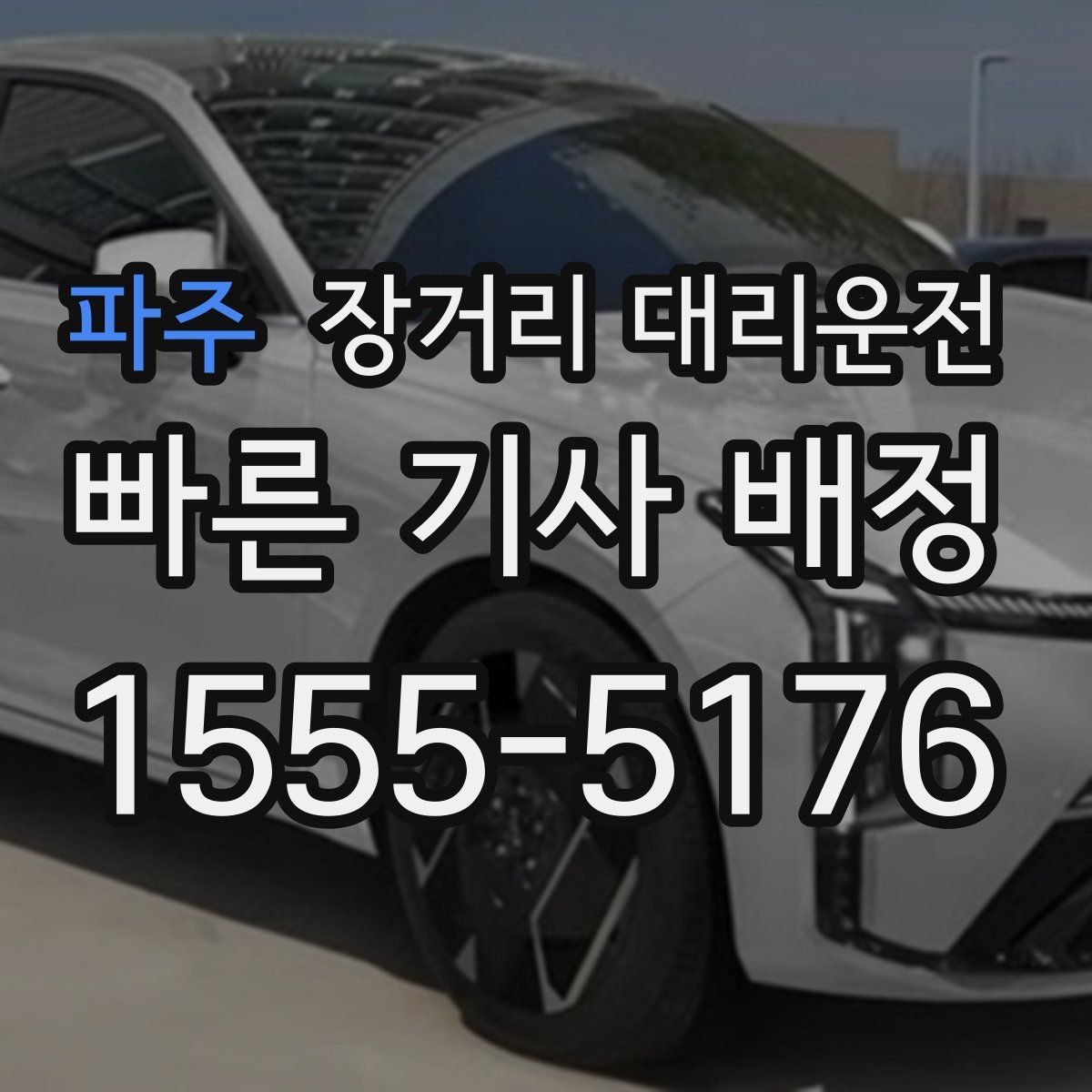 파주 장거리 대리운전