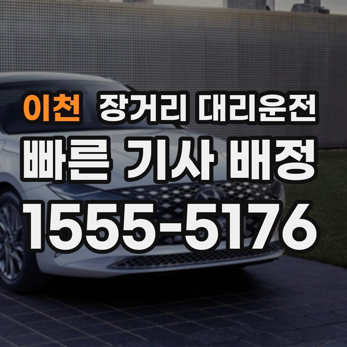 이천 장거리 대리운전