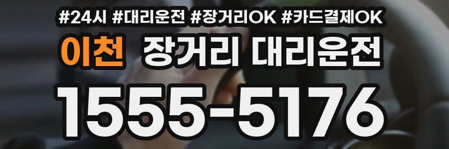 이천 장거리 대리운전