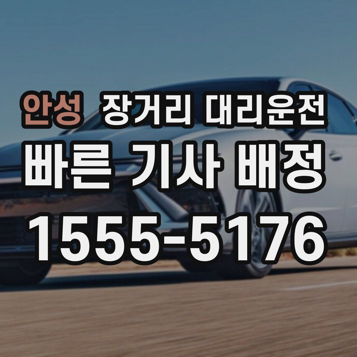 안성 장거리 대리운전