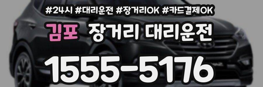 김포 장거리 대리운전