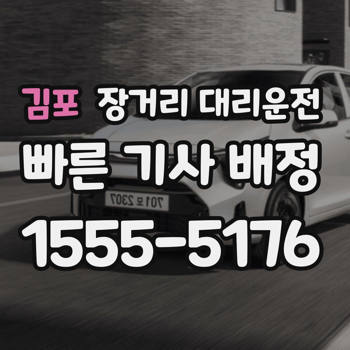 김포 장거리 대리운전