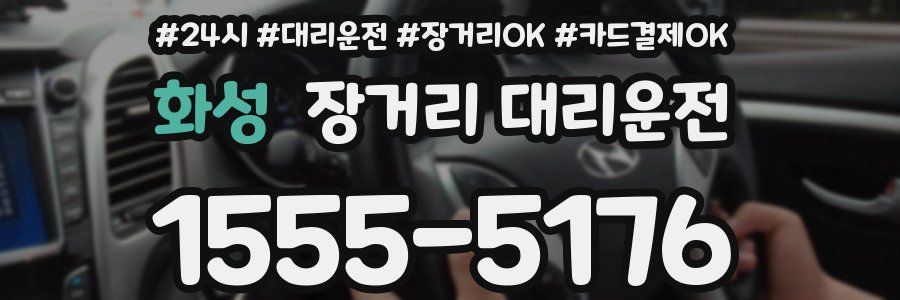 화성 장거리 대리운전