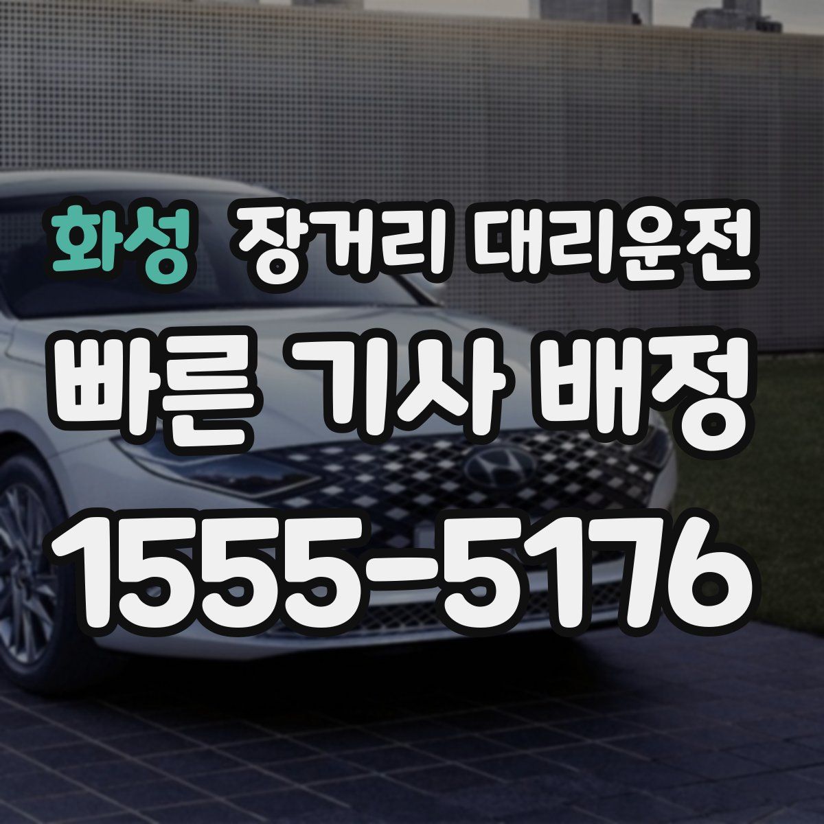 화성 장거리 대리운전